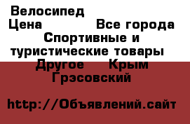 Велосипед Titan Colonel 2 › Цена ­ 8 500 - Все города Спортивные и туристические товары » Другое   . Крым,Грэсовский